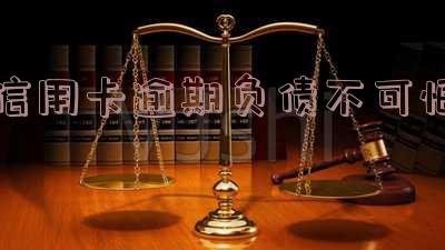 欠信用卡逾期后果及影响,不还会怎样?是否会坐牢?征信受影响吗?