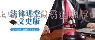 '上海欠款起诉及催收流程，律师解析'