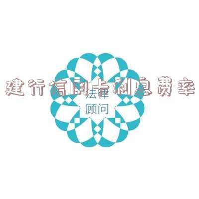 建行信用卡利息费率