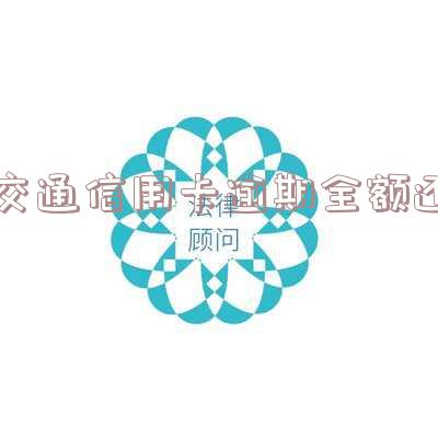 交通信用卡逾期全额还