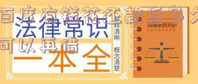 有钱花还款后多久可以再借出来?完整答案在此!