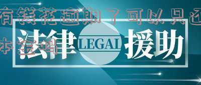 有钱花逾期可以协商还本金吗?真的能成功吗?