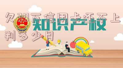 欠30万信用卡还不上有什么后果?判多少年?