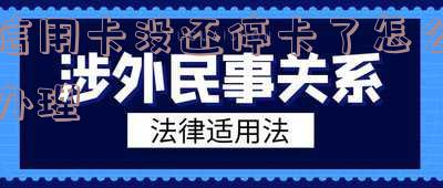 欠信用卡没有还的影响及解决方法
