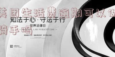 美团生活费逾期可以做骑手吗