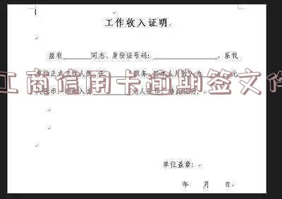 工商信用卡逾期签文件