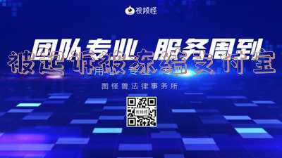 被法院冻结支付宝:解冻时间、取款方式、可用性及零钱冻结期限。
