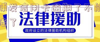 浦发信用卡逾期了不能借钱怎么办？银行逾期处理及分期还款方式解析
