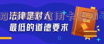 招行信用卡2年逾期10次：如何处理招商银行11万信用卡逾期两年？