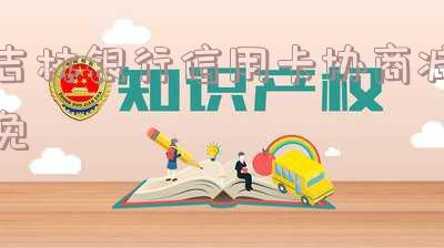 吉林银行信用卡协商减免