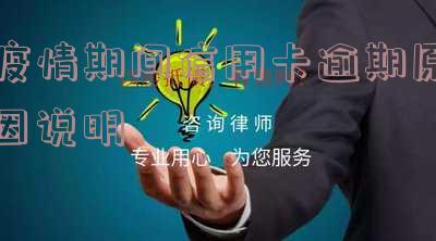 疫情期间信用卡逾期原因说明范文及解决方法
