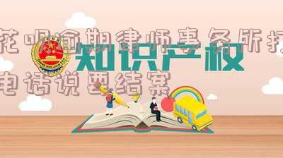 花呗逾期律师事务所打电话说要结案是真的吗?如何应对支付宝花呗逾期律师事务所的电话?
