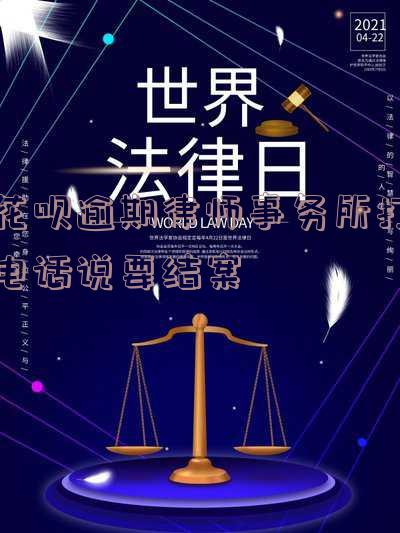 花呗逾期律师事务所打电话说要结案