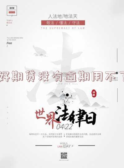 好期贷没有逾期用不了怎么办?突然被冻结的原因是什么?逾期会影响征信吗?