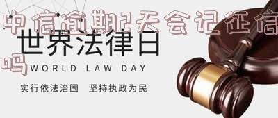 中信银行贷款逾期2天会上征信吗?应对措施及自动扣款信息