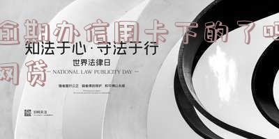 逾期办信用卡下的了吗网贷有影响吗?如何处理逾期后办信用卡?