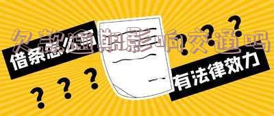 逾期会影响出行吗?网贷逾期是否会影响出行?知乎大神解答!