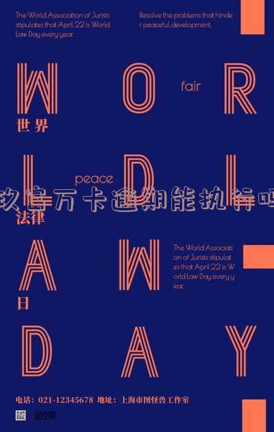玖富万卡逾期能执行吗?逾期多久会强制执行?