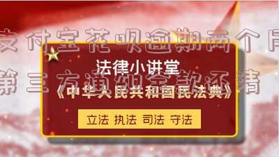 支付宝花呗逾期两个月第三方通知全款还清