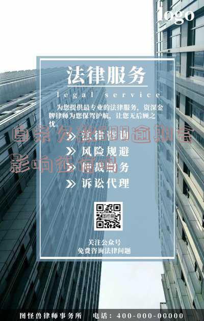 白条欠款500逾期会影响征信怎么办？法律责任是什么？