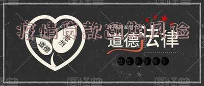 疫情贷款逾期风险