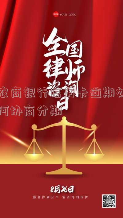 农商银行信用卡逾期如何协商分期