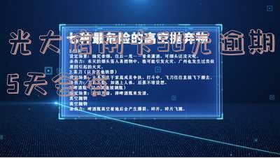 有没有光大信用卡逾期5万的人员?光大银行信用卡5万逾期多久会上门?