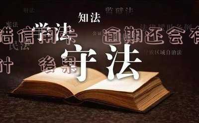 借信用卡钱到期还不上的后果及其影响