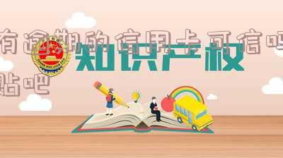 有逾期的信用卡可信吗贴吧论坛:有逾期也能下的信用卡