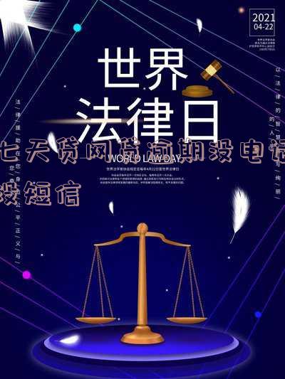 七天贷网贷逾期没通知怎么办?七天网贷不还会怎样?