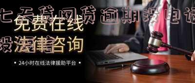 网贷七天贷不还会怎样?后果严重!