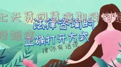 七天贷网贷逾期没电话没短信