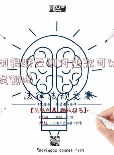 用银联云闪付还款可以提额吗现在?如何操作?是否仍可用?提前还款可行吗?