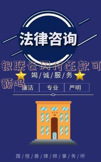 云闪付借款可以提额吗?安全真实吗?现在能否借款提额?