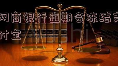 网商银行逾期会冻结支付宝