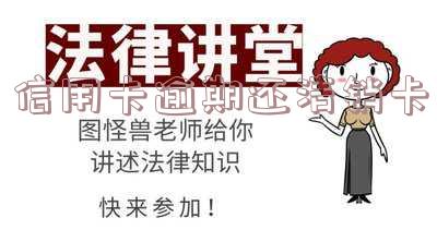 信用卡逾期还清销卡后多久可以重新申请？逾期还清注销信用卡，不良记录消除吗？