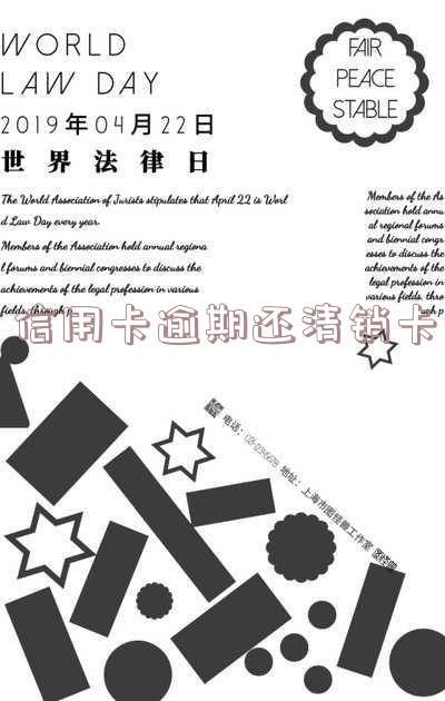 信用卡逾期还清销卡了有影响吗？如何销户？