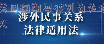 美团网逾期三天,将被列入全国失信名单,应该如何应对?