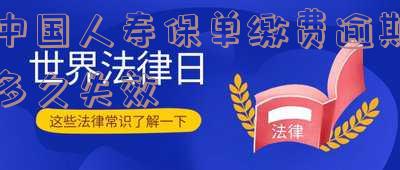 中国人寿保单缴费逾期多久失效