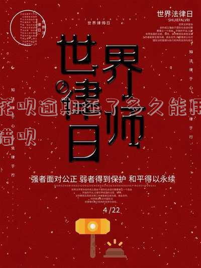 花呗逾期还了多久能用借呗