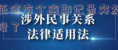 征信逾期忽然不见了,该如何恢复?