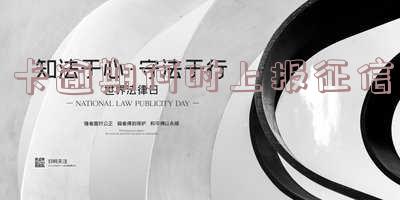 逾期后一般多久上征信记录?