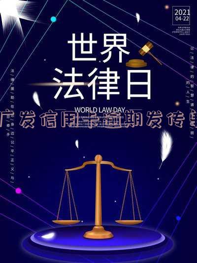 广发信用卡逾期发传单是真的吗?2020年会上门吗?
