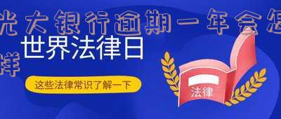 光大银行逾期一年会怎样呢?是否可以协商还款?