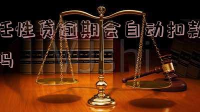 任性贷逾期会被起诉吗?如何应对任性贷逾期?