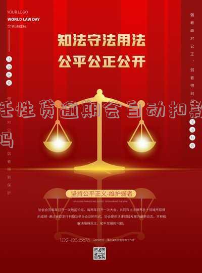 任性贷逾期会自动扣款吗