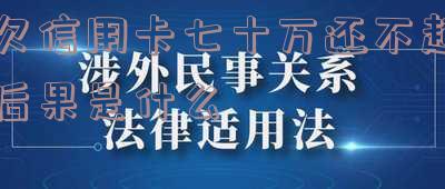欠信用卡七十万坐牢多少年能缓刑?