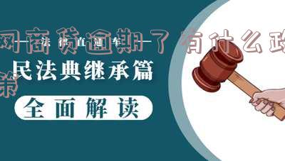 网商贷逾期了有什么政策