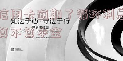 信用卡循环利息什么意思及其影响?