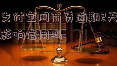 支付宝网商贷逾期2天影响信用吗怎么办?还有额度吗?